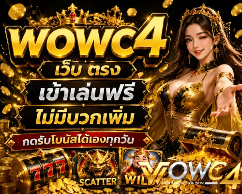 wowc4 เว็บ ตรง