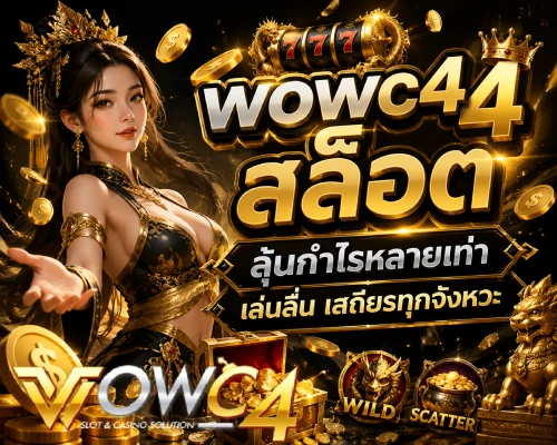 wowc4สล็อต